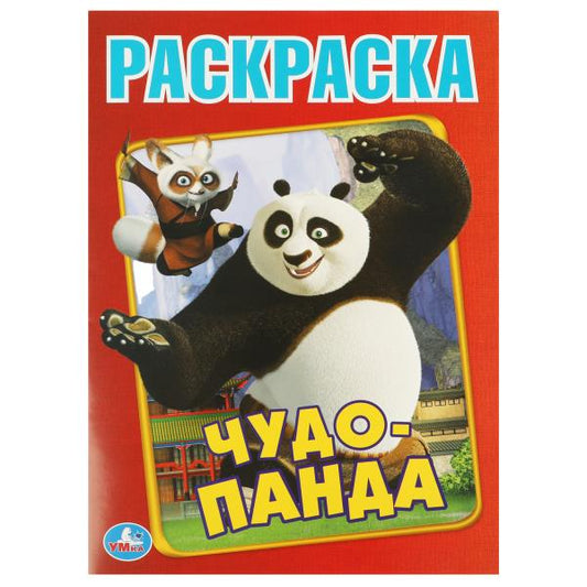 Чудо Панда. Первая раскраска А4. 214х290 мм. Скрепка. 16 стр. Умка в кор.50шт