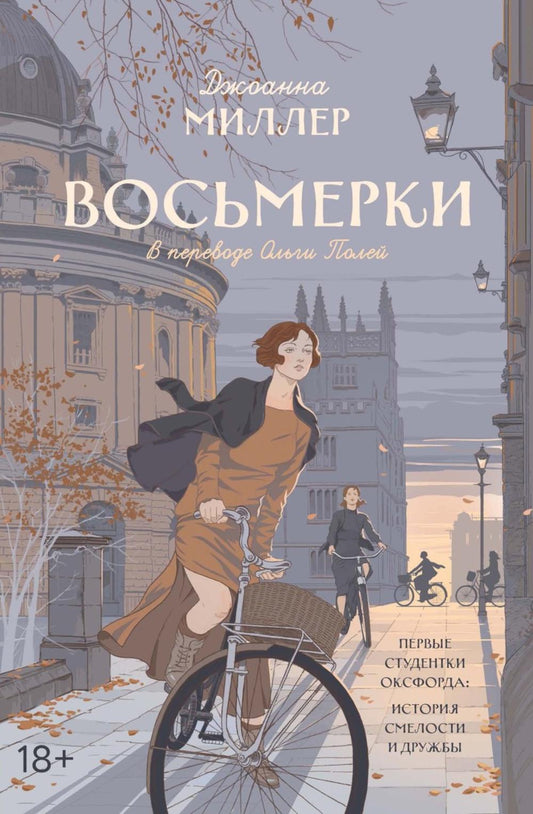 Восьмерки: роман. Миллер Дж.