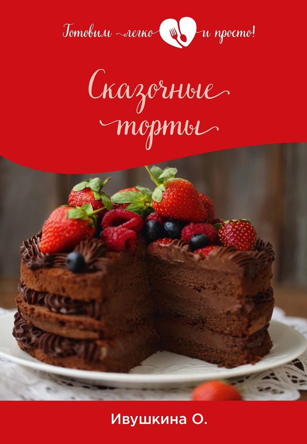 Сказочные торты