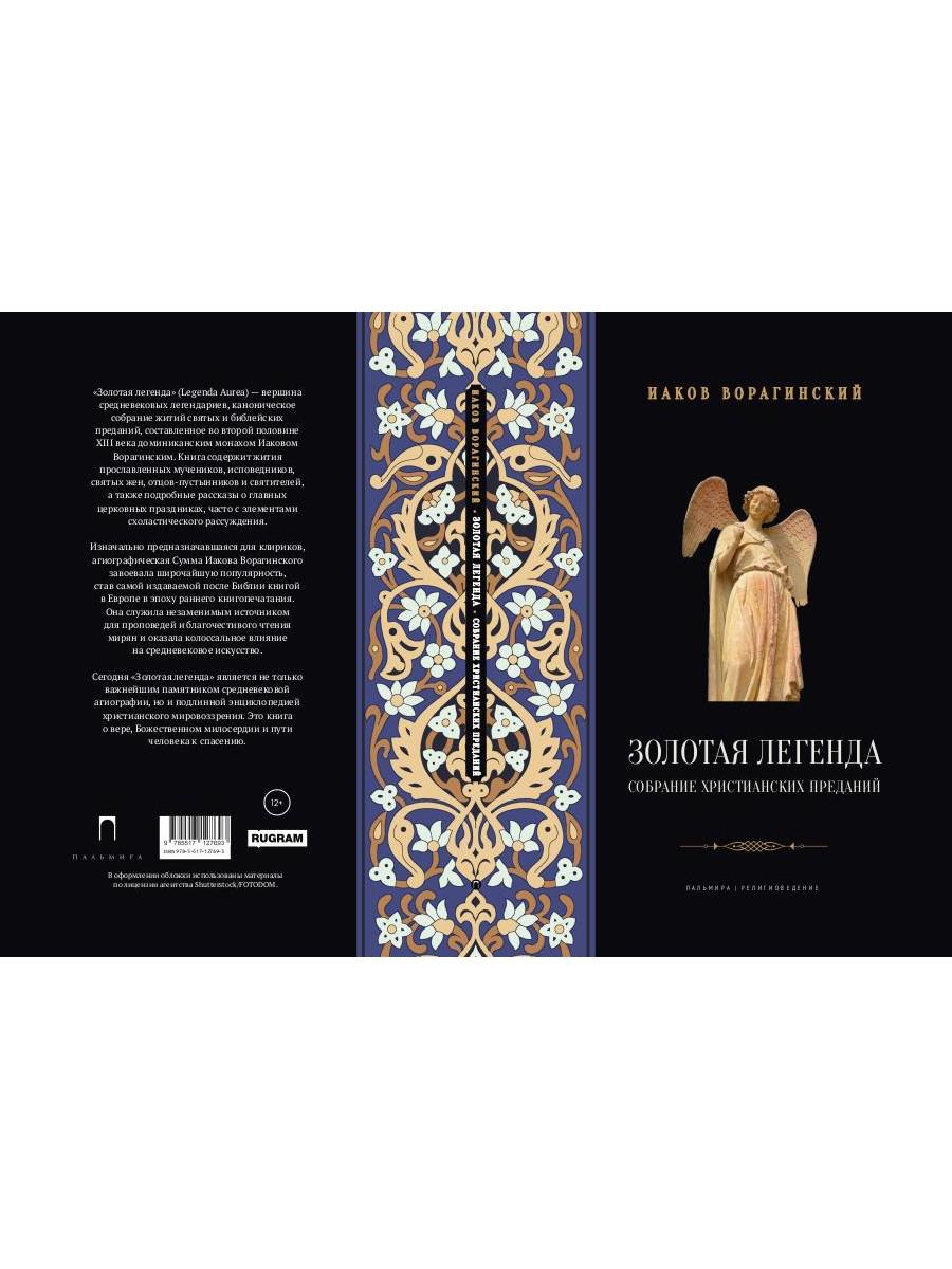 Золотая легенда. Собрание христианских преданий