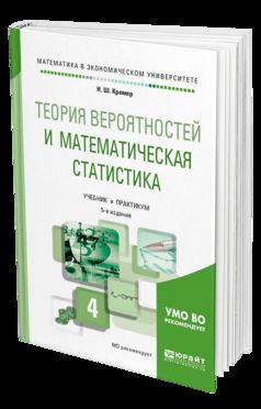 Теория вероятностей и математическая статистика 5-е изд. , пер. И доп. Учебник и практикум для академического бакалавриата