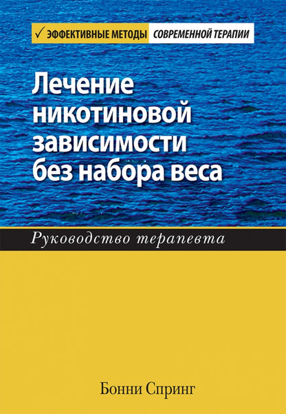 Лечение никотиновой зависимости без набора веса. Руководство терапевта.