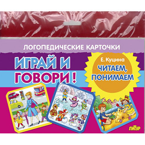 Карточки (европодвес). Играй и говори! Читаем, понимаем ; Карточки (европодвес). Играй и говори! Читаем, понимаем