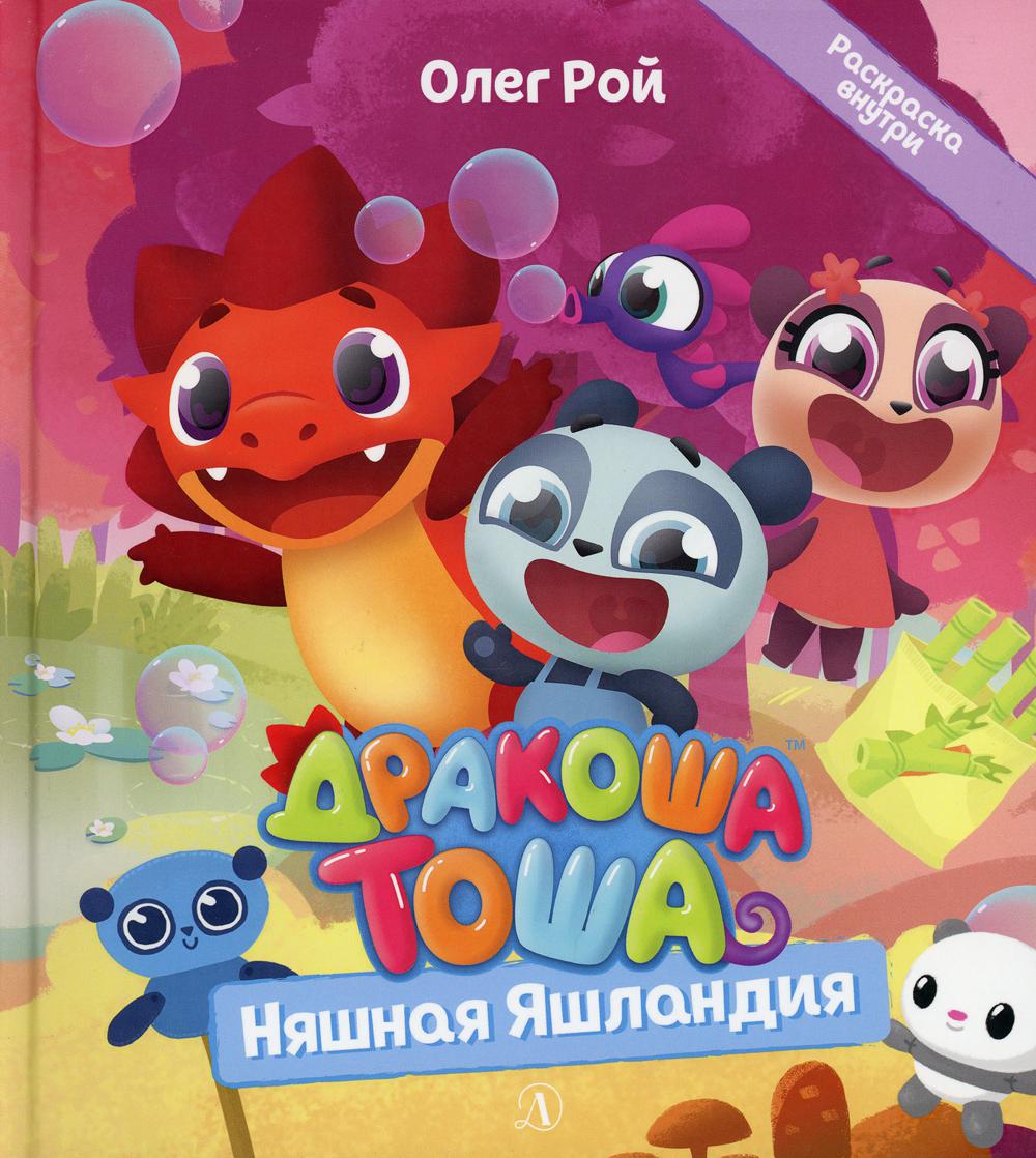 Дракоша Тоша. Няшная Яшландия