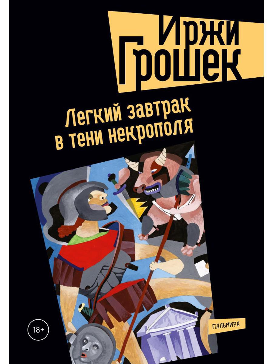 РипА.КПроза.Легкий завтрак в тени некрополя