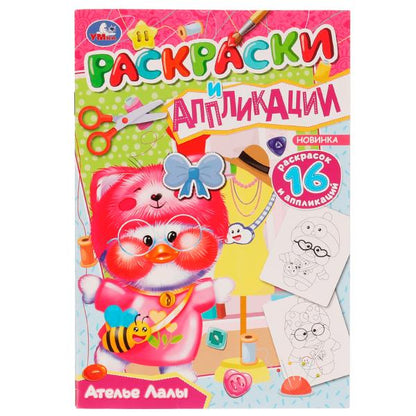 Ателье Лалы. Applications et applications. 145х210мм. Скрепка. 16 pièces. Умка в кор.50шт