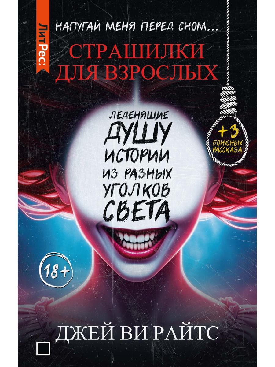 Страшилки для взрослых. Напугай меня перед сном…