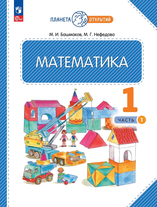 Башмаков. Математика 1кл. Учебное пособие в 2ч.Ч.1 / ФГОС 2021