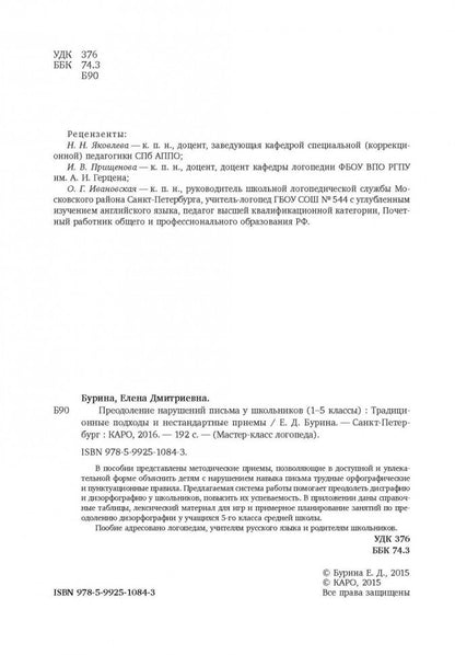 Преодоление нарушений письма у школьников 1-5 кл. Традиционные подходы и нестандартные приемы. Бурина Е.Д.