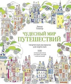 Чудесный мир путешествий