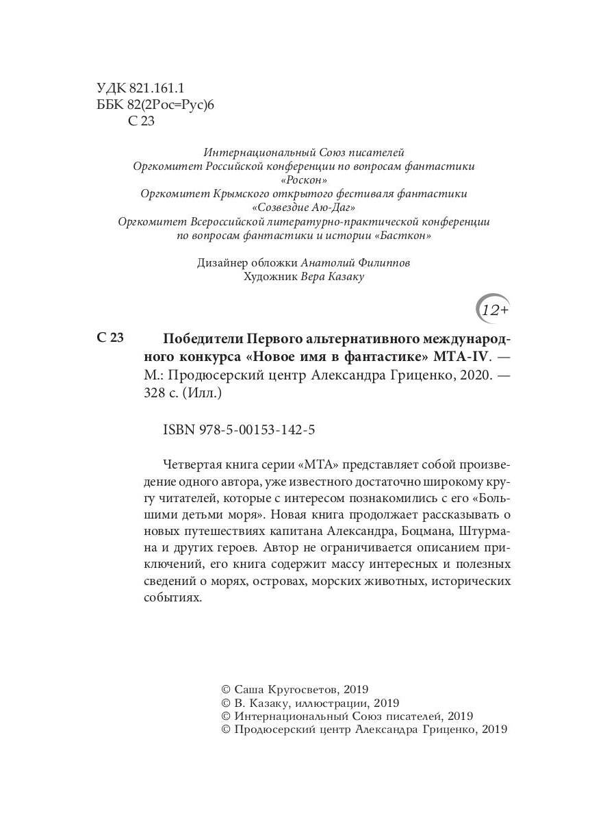 Победители Первого альтернативного международного конкурса «Новое имя в фантастике» МТА-IV