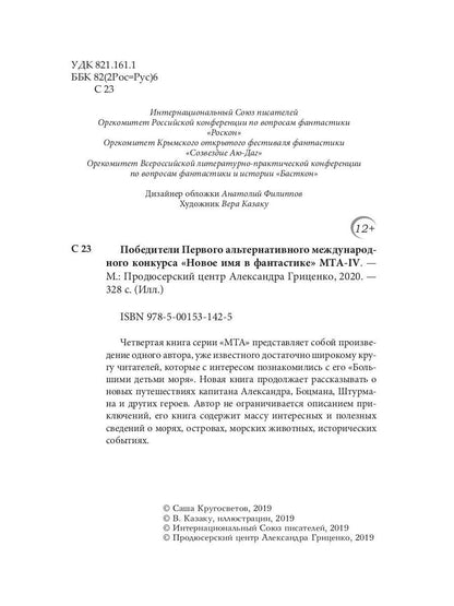Победители Первого альтернативного международного конкурса «Новое имя в фантастике» МТА-IV