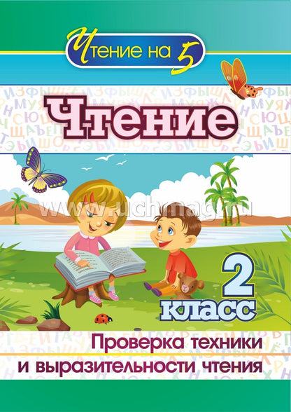 Лободина. Чтение. 2 класс. Проверка техники и выразительности чтения. (ФГОС)