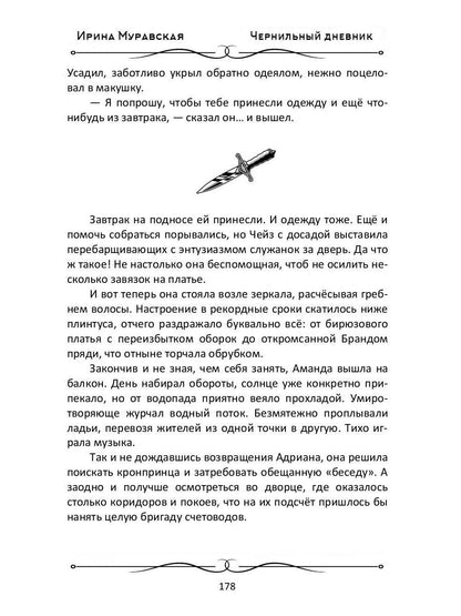 Чернильный дневник