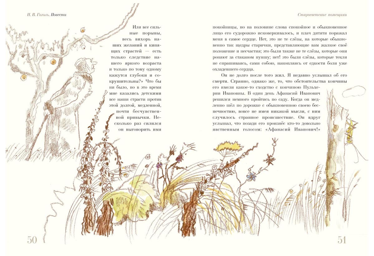 Старосветские помещики. Вий. Повесть о том, как поссорился Иван Иванович с Иваном Никифоровичем : [сборник] / Н. В. Гоголь ; ил. С. В. Любаева. — М. : Нигма, 2018. — 224 с. : ил.
