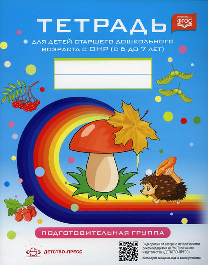 Тетрадь для детей старшего дошкольного возраста с ОНР (с 6 до 7 лет) Подготовительная к школе группа. НОВЫЕ ЦВЕТНЫЕ ФАОП. ФГОС
