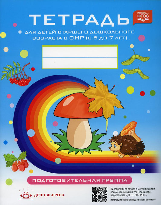 Тетрадь для детей старшего дошкольного возраста с ОНР (с 6 до 7 лет) Подготовительная к школе группа. НОВЫЕ ЦВЕТНЫЕ ФАОП. ФГОС