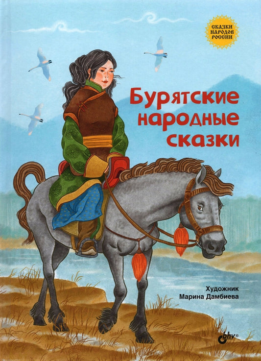 Сказки народов России. Бурятские народные сказки