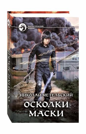 Осколки маски