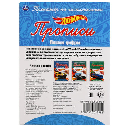 ПИШЕМ ЦИФРЫ. ХОТ ВИЛЗ. ТРЕНАЖЕР ПО ЧИСТОПИСАНИЮ. 145Х195 ММ. 16 СТР. УМКА в кор.50шт