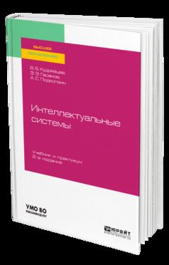 Интеллектуальные системы 2-е изд. , испр. И доп. Учебник и практикум для вузов