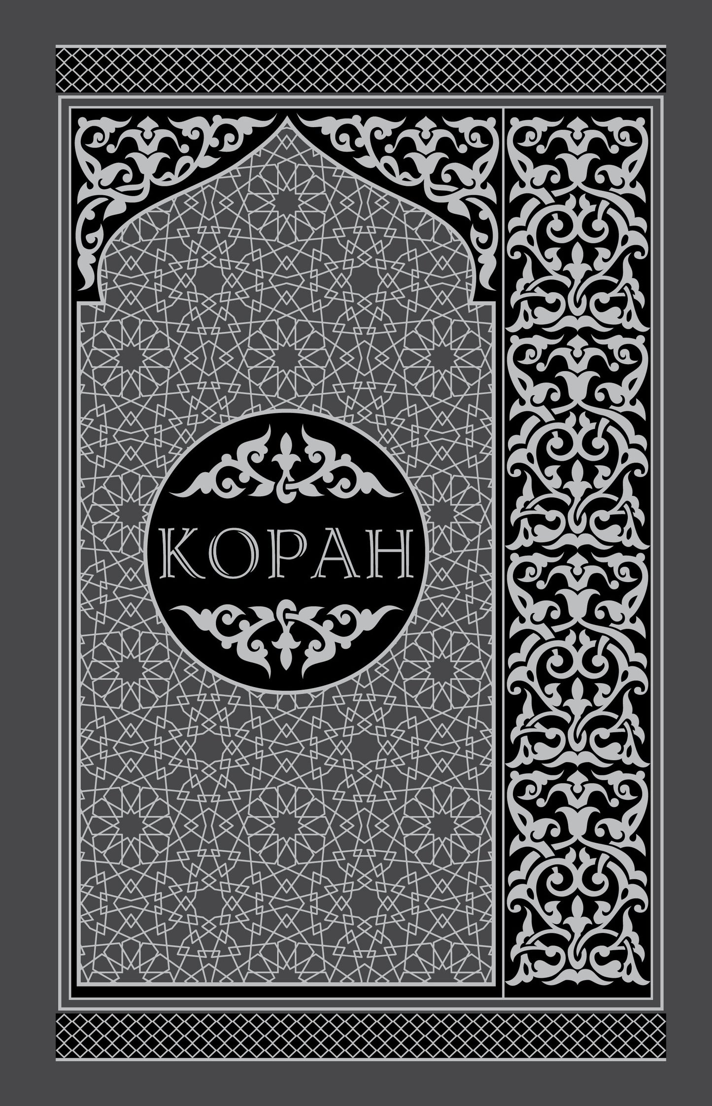 Coran. Перевод смыслов и комментарии. На русском и арабском (подарочный)