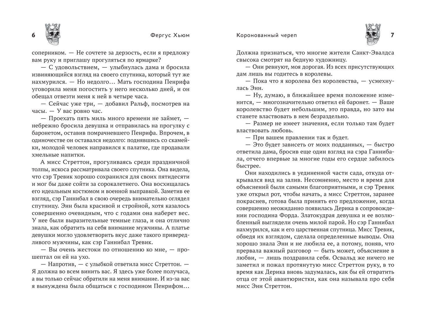 Коронованный череп