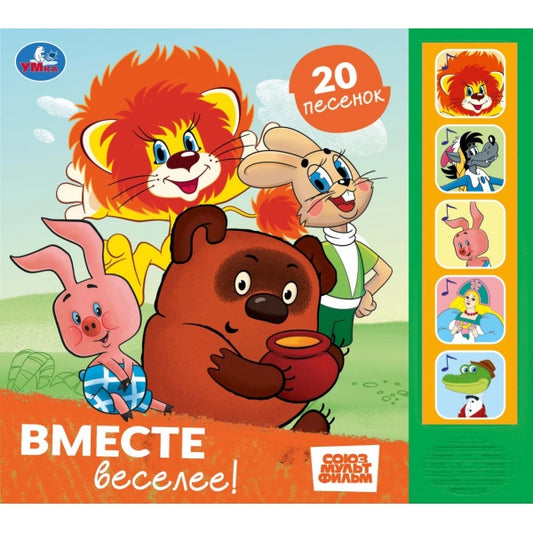 Вместе веселее! СОЮЗМУЛЬТФИЛЬМ (5 кн. 20 песен) 200х175мм 10стр Умка в кор.32шт