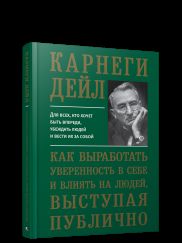 Как выработать уверенность в себе и влиять на людей, выступая публично (пер.)