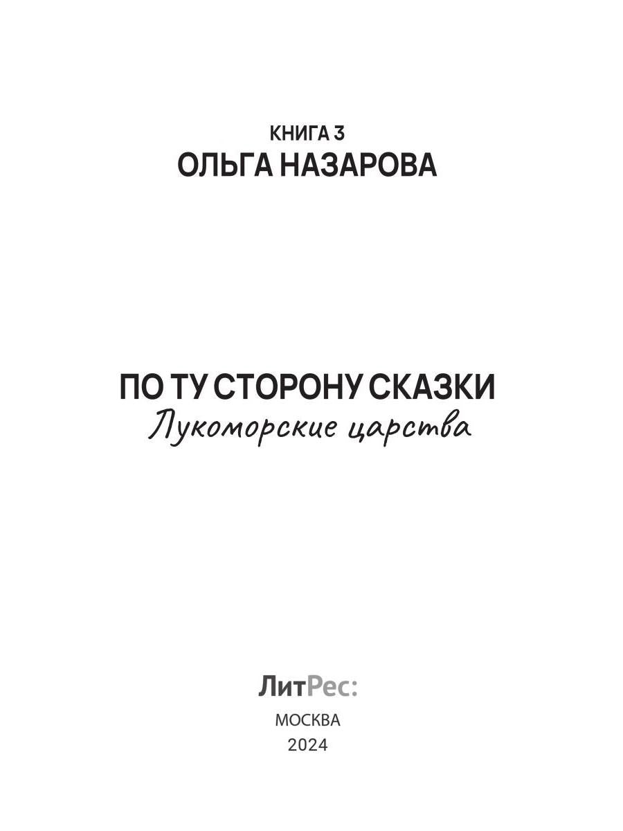 По ту сторону сказки. Лукоморские царства. Кн. 3