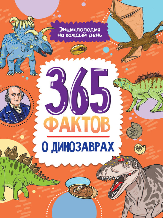 Энциклопедия на каждый день. 365 фактов о динозаврах. глянц. ламин 215х288