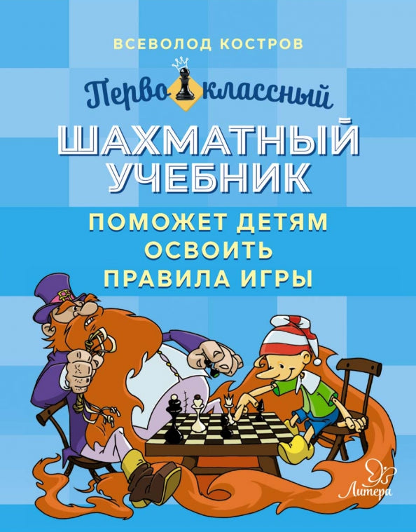 Костров. Первоклассный шахматный учебник поможет детям освоить правила игры.