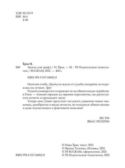 Рип.Ерш.Заноза для графа