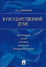 В Государственной Думе (12 декабря 1993 г. - 16 января 1996 г.): выступления, статьи, интервью, документы, дневниковые записи.-М.:Проспект,2014.
