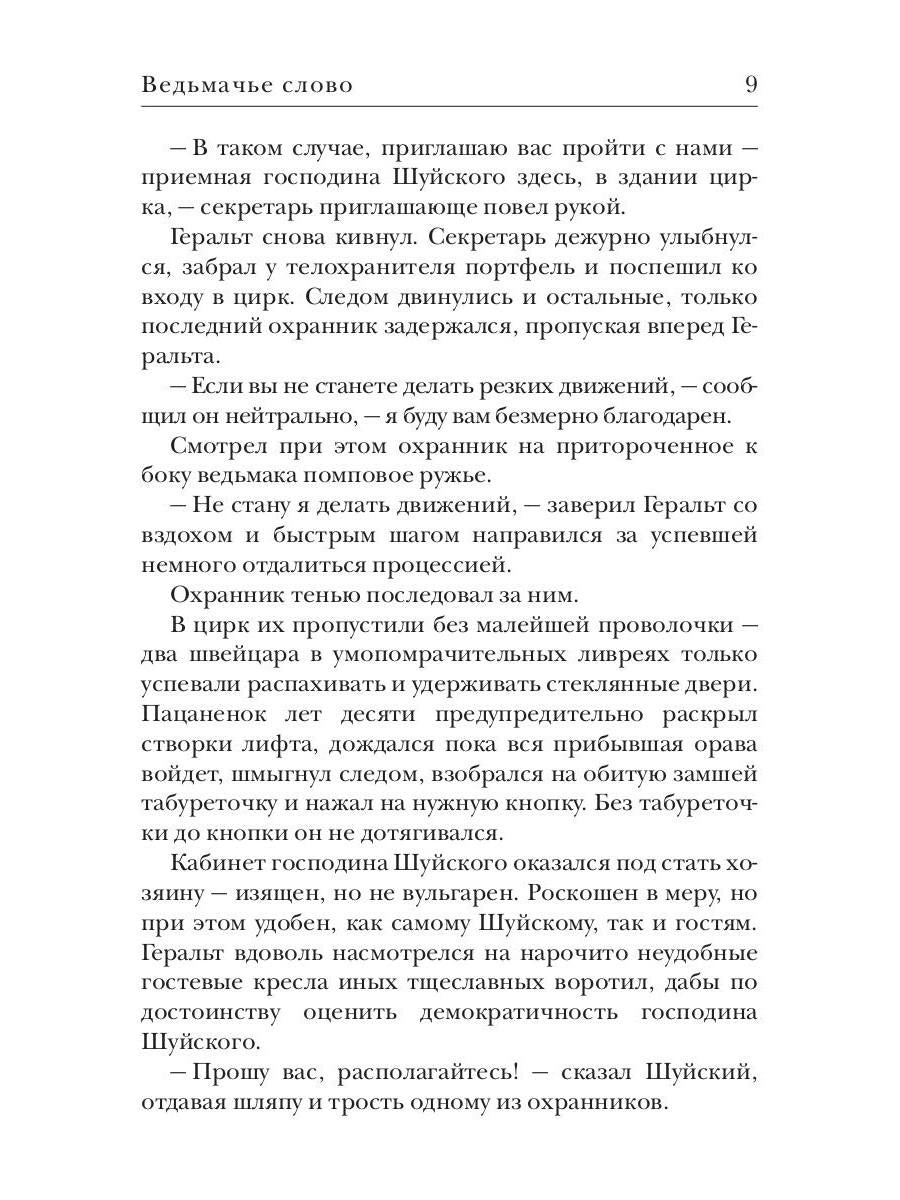 Ведьмачье слово: роман