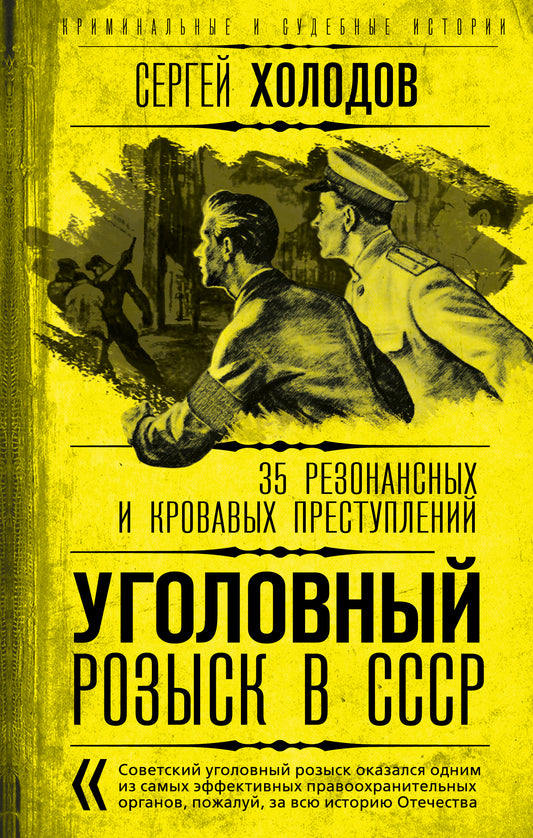 Уголовный розыск в СССР. 35 резонансных и преступлений
