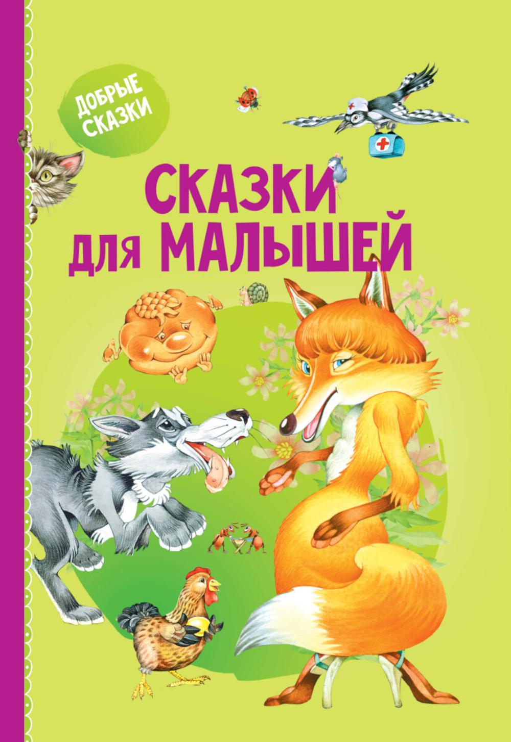 Сказки для малышей