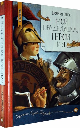 Мой прадедушка, герои и я