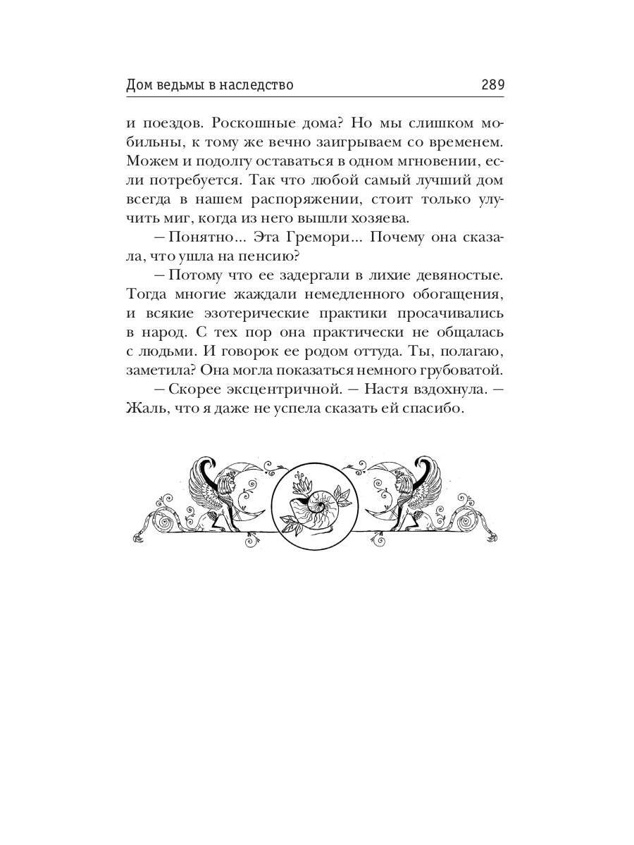 Дом ведьмы в наследство