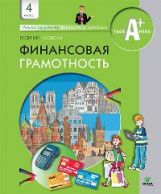 Финансовая грамотность: материалы для учащихся. 4 кл. Гловели Г.
