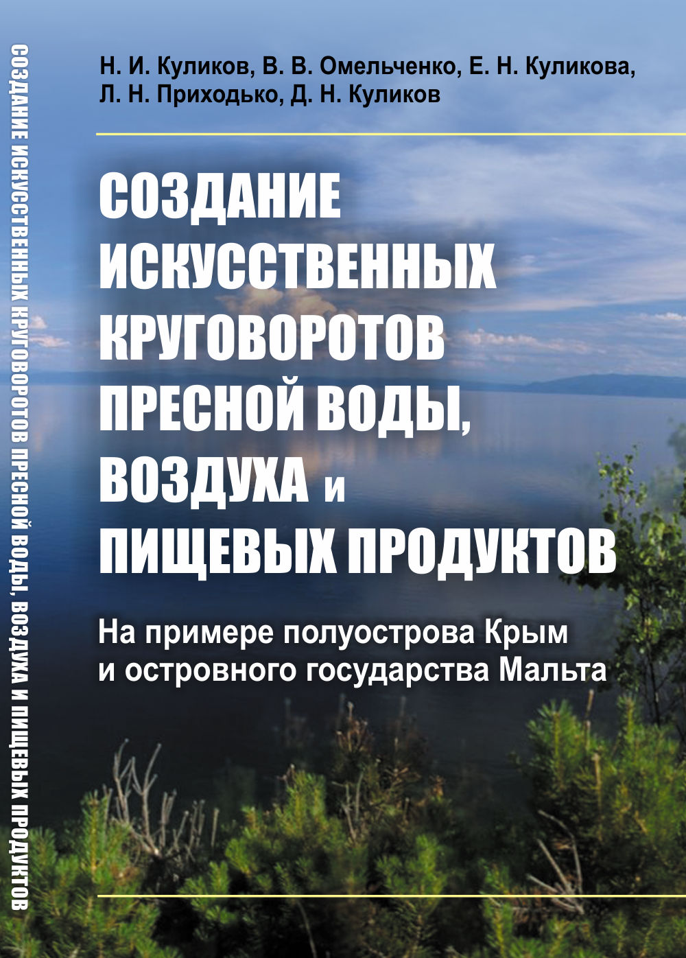 Создание искусственных круговоротов пресной воды, воздуха и пищевых продуктов: На примере полуострова Крым и островного государства Мальта