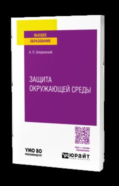 ЗАЩИТА ОКРУЖАЮЩЕЙ СРЕДЫ. Учебное пособие для вузов