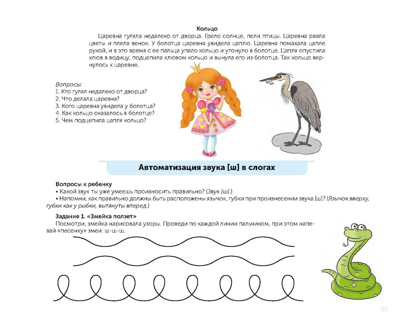 В помощь начинающему логопеду. Комплексная автоматизация и дифференциация свистящих и шипящих звуков в игровых играх. 4-7 лет. ФАОП ДО. ФГОС ДО.