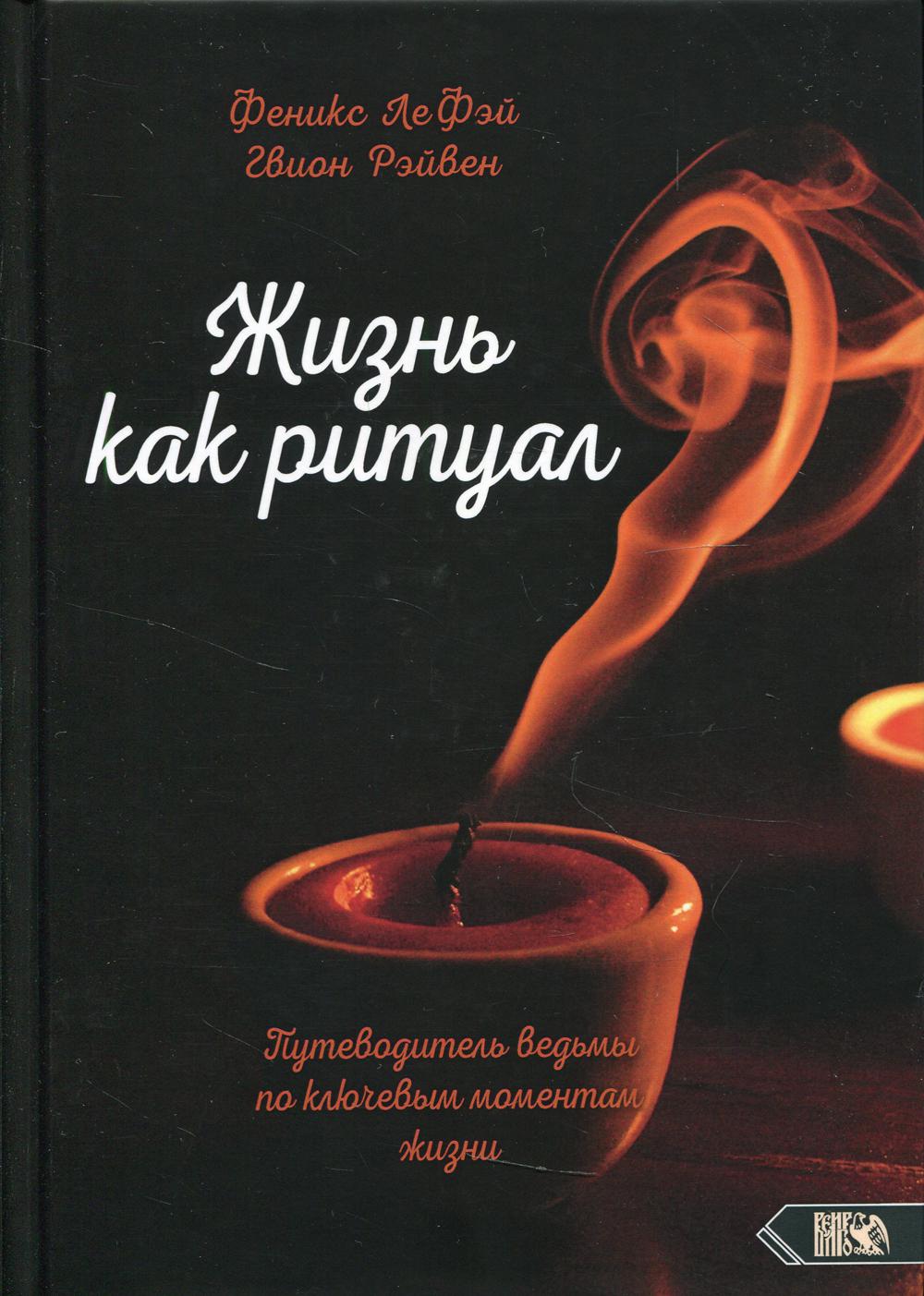 Жизнь как ритуал. Путеводитель ведьмы по ключевым моментам жизни