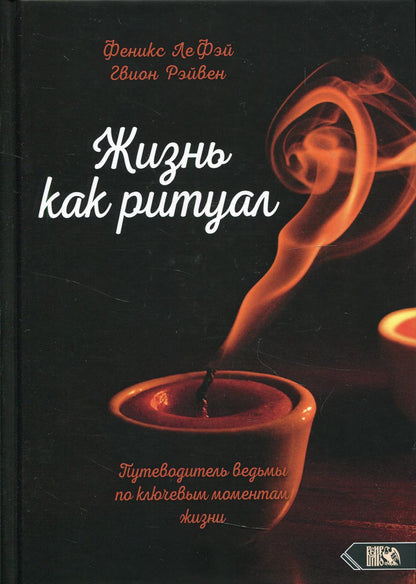 Жизнь как ритуал. Путеводитель ведьмы по ключевым моментам жизни