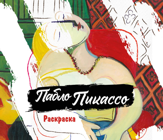 Пабло Пикассо. Раскраска