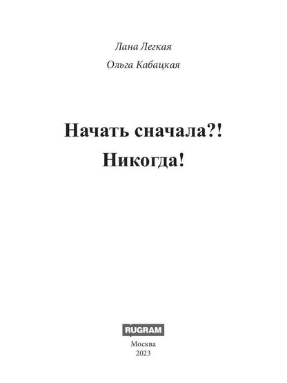 Начать сначала?! Никогда!
