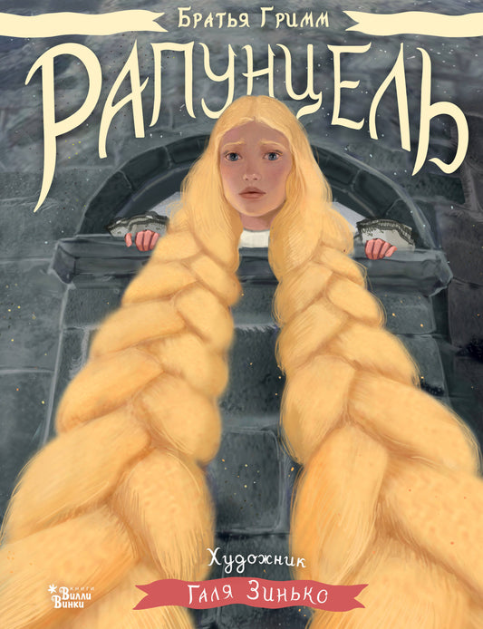 Rapunzel. Illustrations de Gali Zinьko