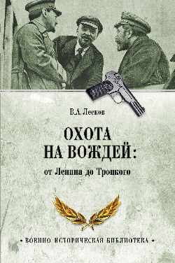 Охота на вождей: От Ленина до Троцкого