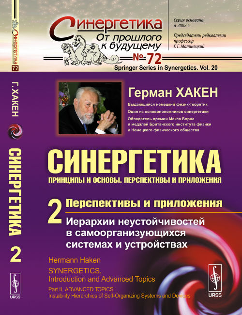 СИНЕРГЕТИКА: Принципы и основы. Перспективы и приложения. ЧАСТЬ 2: ПЕРСПЕКТИВЫ И ПРИЛОЖЕНИЯ: Иерархии неустойчивостей в самоорганизующихся компонентах и устройствах. Пер. с англ.